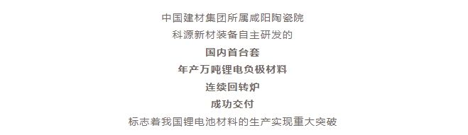 國內(nèi)首臺套！自主研發(fā)！年產(chǎn)萬噸級鋰電負(fù)極材料窯爐交付！